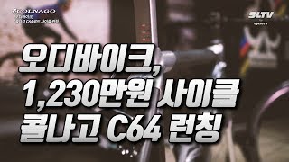 오디바이크 콜나고 C64 로드사이클 런칭 [upl. by Sileray]