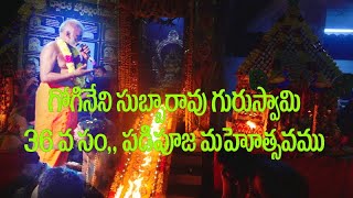 కొండూరు సుబ్బయ్య గురుస్వామి 36వ సంవత్సరం పడి పూజ మహోత్సవం in telugu by chandu creations [upl. by Dickenson711]