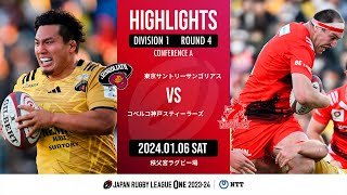 【公式ハイライト】 東京SG vs 神戸S｜NTTリーグワン202324 D1 第4節｜20240106 [upl. by Celene]