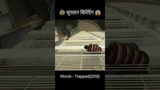 Trapped movie explained viral shorts movieexplaination [upl. by Anilorak]