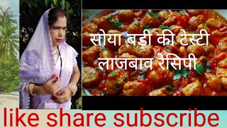 Soya badi ki sabjiसोया बड़ी की टेस्टी सब्जीirecipe foodiesoya badianju suple [upl. by Bradman]