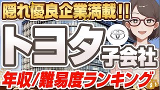 【入社が簡単！？】超ホワイトな「トヨタ子会社」ランキング  デンソーテクノFTSTBエンジニアリングトヨタ自動車トヨタ輸送ダイハツ【就活転職】 [upl. by Nesyt800]