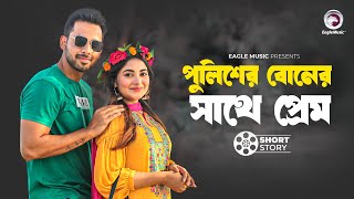 পুলিশের বোনের সাথে প্রেম  short story  Zaher Alvi  Ontora  Love Marriage Naki Arrange Marriage [upl. by Aicirt477]