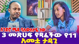 አንድሮ ሜዳ ባለውለታዬ ነው 3 መጽሀፍ የጻፈችው የ11 አመቷ ታዳጊ  Dr Rodas Tadese  Andromeda [upl. by Louanne]