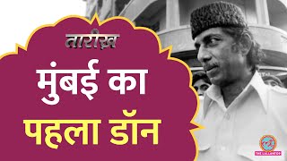 Haji Mastan कौन था Dawood से क्या था रिश्ता  Tarikh E627 [upl. by Fiedler]