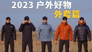 2023年度户外好物｜外套篇 [upl. by Kylie41]