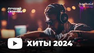 МУЗЫКА ШАЗАМ 2024 20 🙃 Хиты 2024 Русские 🔲 Музыка 2023 Русские Новинки 🔵 Обнови Свой Плейлист [upl. by Kilan]