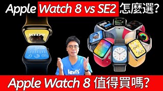 該買 Apple Watch 8 還是買 Apple Watch SE2？三大點差異分析！還是該回頭買 Apple Watch 7？ [upl. by Rufus]