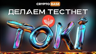 ПОЛНЫЙ ГАЙД ПО НАГРАЖДАЕМОМУ ТЕСТНЕТУ ОТ TOKI FINANCE [upl. by Novoj423]