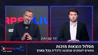 קפסולייב TAX  תוכנית 22  פיצויי חרבות ברזל  עושים סדר  ינואר 2024 [upl. by Etnuahc971]