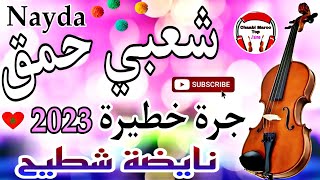 Cha3bi Nayda Chti7 Chaabi Mariage Ambiance Marocaine  شعبي نايضة لجميع الأفراح والأعراس [upl. by Leinahtam]