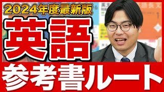 【2024年版】これで英語の全てがわかる！武田塾参考書ルート！ [upl. by Luelle]