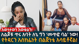 ለልጆቹ ጥሩ አባት ለኔ ግን ‘መጥፎ ባል’ ነው የትዳርን አስከፊነት በልጅነቴ አሳይቶኛል Eyoha Media Ethiopia  Habesha [upl. by Eki]