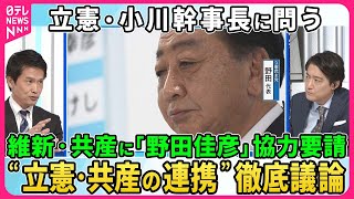 【深層NEWS】立憲・小川幹事長に問う、政権交代戦略と勝算は▽立憲・首相指名で維新・共産に協力要請もどこまで？政策一致を求める国民・維新に対し立憲は政策修正の覚悟はあるのか？“非自公”結集の行方 [upl. by Ajit]