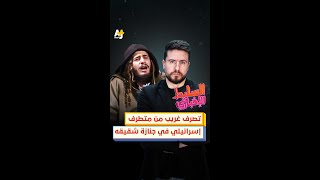 تصرف غريب من إسرائيلي متطرف في جنازة شقيقه [upl. by Valer]