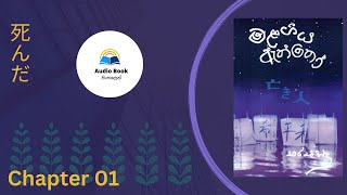 Malagiya Aththo Audio Book Sinhala quotමළගිය ඇත්තෝquot එදිරිවීර සරච්චන්ද්‍ර Chapter 1 [upl. by Yorle]