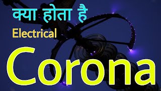 What is Electrical Corona Effect in Detail In Hindi [upl. by Eiltan62]