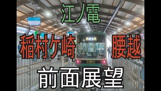 【前面展望】江ノ島電鉄 稲村ヶ崎駅腰越駅Front viewfrom InamuragasakiSTato KoshigoeSTaEnoden 27Oct2022 [upl. by Tecil153]