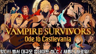 뱀파이어 서바이벌 악마성 DLC 대규모 업데이트 DLC 등장  새롭다 새로워 [upl. by Dalis]