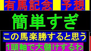 2023年 有馬記念 予想【1強だと思う簡単すぎ】 [upl. by Hach]