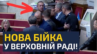 🔥9 хвилин тому СЛУЗІ НАРОДУ НАДАВАЛИ ПО МОРДАХ ПРЯМО В РАДІ [upl. by Valli]