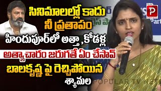 Anchor Syamala Sensational Comments On Balakrishna  Hindhupur Girls Issue  Telugu Popular TV [upl. by Oilenroc]