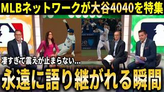 【大谷翔平】「永遠に語り継がれる瞬間だった」MLB史上6人目の4040快挙達成でMLBネットワークが異例の特集！MLBレジェンドらも祝福の声続出【大谷翔平海外の反応】 [upl. by Potter177]