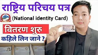 How to get national identity card in nepal l Rastiya parichaya Patra kasari prapta garne [upl. by Domenech520]