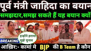 Zahida Khan का बयान  Kaman में BJP की B Team ने हराया चुनाव। Loksabha elections Bharatpur Rajasthan [upl. by Felita]