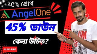 ANGELONE ৪৫ ডাউনএখন কেন যেতে পারেANGELONE STOCK LATEST NEWSLEARN FOR EARN [upl. by Odrareve]