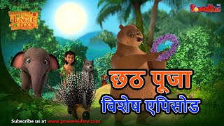 छठ पुजा विशेष  Mowgli Special  हिंदी कहानीयाँ । जंगल बुक  पॉवरकिड्स टीवी [upl. by Arteid]