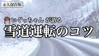 【雪道運転克服！】冬の運転が怖いと思ってる人はこれを見て恐怖を和らげてくれ！ [upl. by Wohlen]