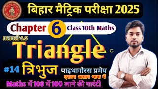 Class 10th त्रिभुज Chapter का Basic  10th Math Triangle  पाइथागोरस प्रमेय EX65 Triangle  14 [upl. by Tymon]