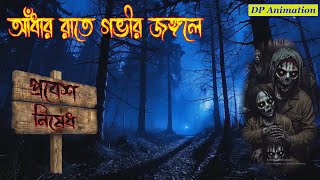 আঁধার রাতে গভীর জঙ্গলেBengali horror audio storyBest horror storyBangla vuter golpoDP Animation [upl. by Mairim]