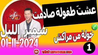 عشتَ طفولة صادمت 1 قصة خولة من مراكش samir lail 01112024 [upl. by Vlada]