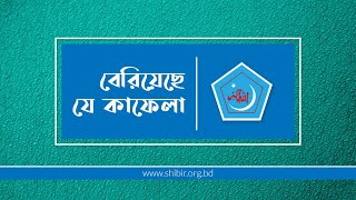 বেরিয়েছে যে কাফেলা  সংগঠন সংগীত  Beriyechhe Je Kafela  Songothon Sangeet [upl. by Annayt]