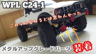 【クローラーRC】C241にメタルアップグレードパーツを装着！【wpl JAPAN 】 [upl. by Mcquoid]