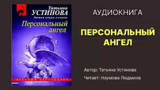 Аудиокнига Устинова Татьяна Персональный ангел Исполнитель Наумова Людмила [upl. by Airda]