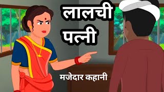 लालची पत्नी  moral story  Cartoon story  Hindi kahaniyan  lalchi patni 😜 [upl. by Anitnahs]