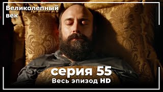 Великолепный век серия 55 [upl. by Ammon]