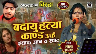 Bhojpuri Birha 2024  दुखद बिरहा  बदायू हत्या कांड  Badaun Hatya Kand  Seema Sargam Ka Birha New [upl. by Ridan]