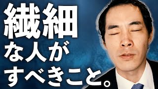 【２種類ある】繊細な人はどうすればいいのか。 [upl. by Korrie]