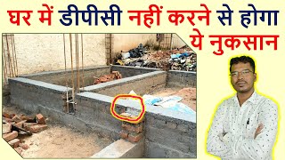 घर में डीपीसी नहीं करने से होगा ये नुकसान  Importance of DPC for Home Construction [upl. by Darin517]