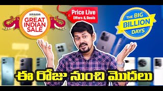 Amazon Great Indian Festival and Flipkart Big Billion Days Sale  Sale Price Live 😍 [upl. by Nicol850]