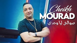 Cheikh Mourad 2024  Swalhi Liya Wahdi © Avec Ninou Marjajou Plus  New Video 2024 Exclus [upl. by Edith]