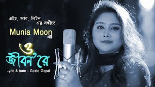 O Jibon Rey By Munia Moon ও জীবনরে মুনিয়া মুন [upl. by Desdemona412]