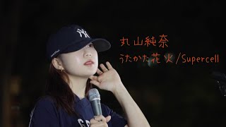 KABUKICHO Music Live Vol18 丸山純奈 うたかた花火Supercell [upl. by Nnylireg]