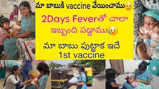 మా బాబుకి 45days Vaccine వేయించాము☹️2days చాలా Fever వచ్చేసింది😥చాలా ఇబ్బంది పడ్డాం [upl. by Keg145]