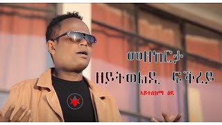 PEM  New Eritrean Hot Music 2018  ተስፋልደት መስፍን ወዲ መስፍን ዳዊት ተክለሰንበት ሺላን OFFICIAL VIDEO [upl. by Chien]