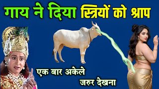 गाय ने स्त्रियों को कौनसा श्राप दिया था  जो भोगना पड़ता है आज भी  Sri Krishna motivational speech [upl. by Renferd]